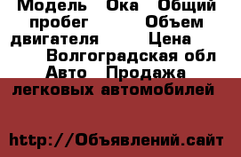  › Модель ­ Ока › Общий пробег ­ 100 › Объем двигателя ­ 24 › Цена ­ 40 000 - Волгоградская обл. Авто » Продажа легковых автомобилей   